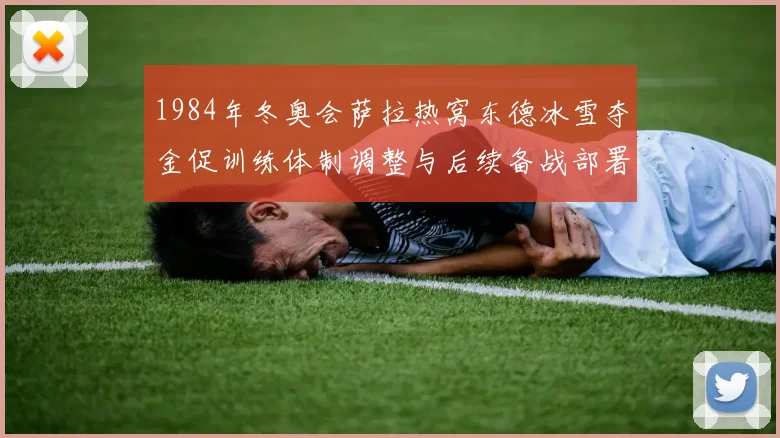 1984年冬奥会萨拉热窝东德冰雪夺金促训练体制调整与后续备战部署