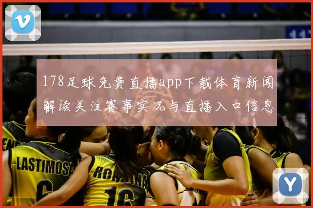 178足球免费直播app下载体育新闻解读关注赛事实况与直播入口信息